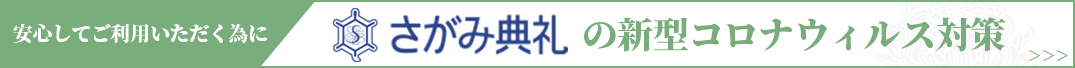 安心してご利用いただくために　さがみ典礼の新型コロナウィルスの対応