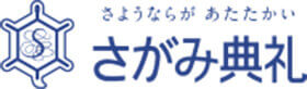 さよならがあたたかい さがみ典礼