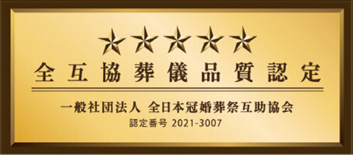 全互協葬儀品質認定