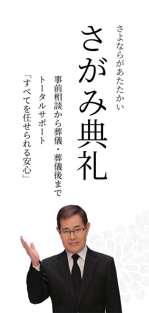 さよならがあたたかい さがみ典礼 事前相談から葬儀・葬儀後までトータルサポート「すべてを任せられる安心」