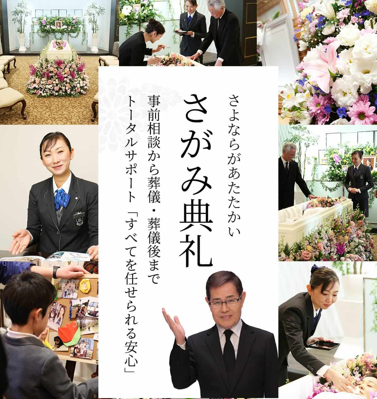 さよならがあたたかい さがみ典礼 事前相談から葬儀・葬儀後までトータルサポート「すべてを任せられる安心」